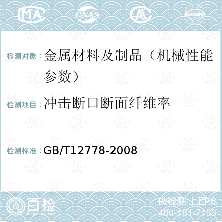 冲击断口断面纤维率 金属夏比冲击断口测定方法