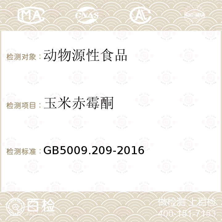 玉米赤霉酮 食品安全国家标准 食品中玉米赤霉烯酮的测定