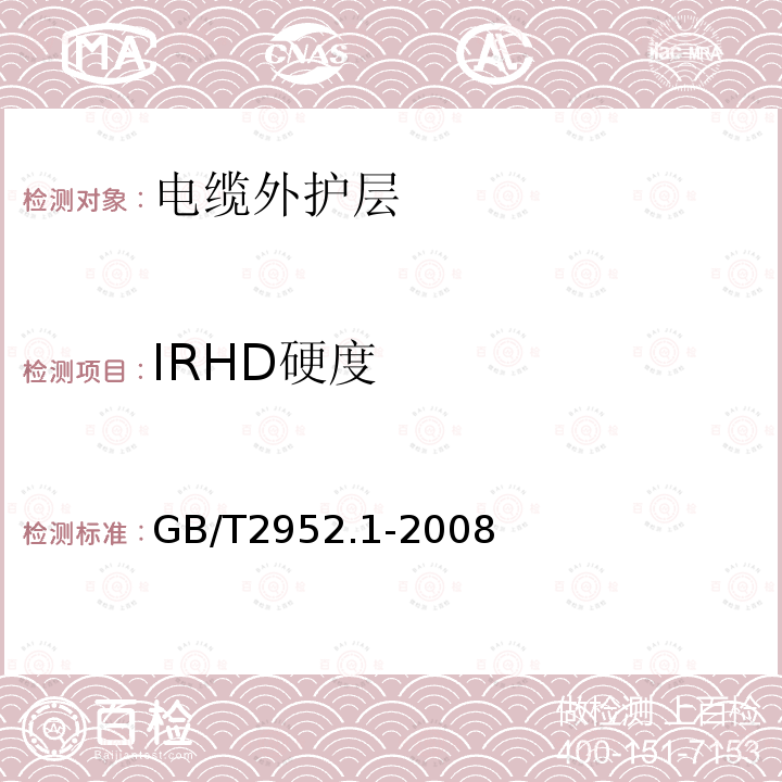 IRHD硬度 电缆外护层 第1部分:总则