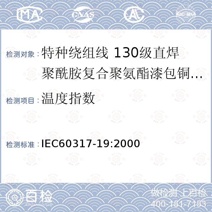 温度指数 IEC 60317-8-2010 特种绕组线规范 第8部分:180级聚酯酰亚胺漆包圆铜线