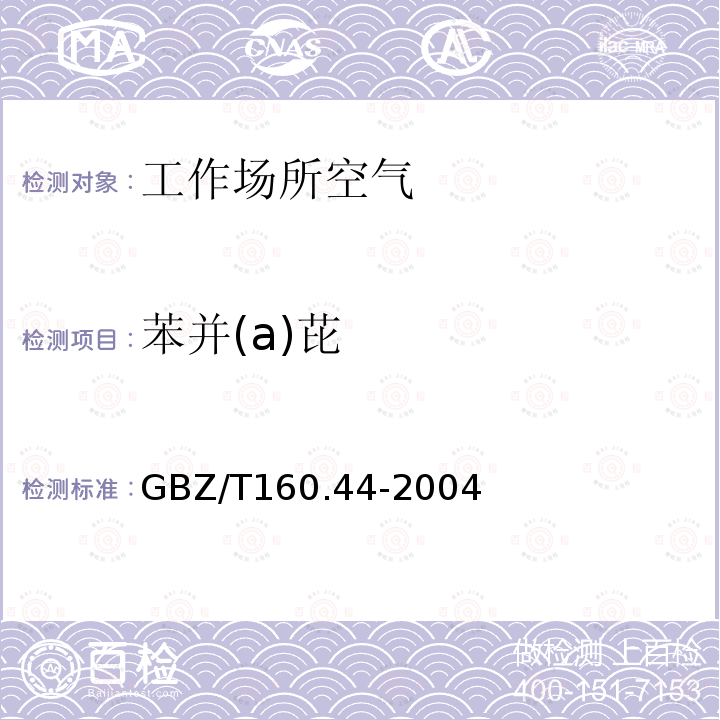 苯并(a)芘 工作场所空气中多环芳香烃化合物的测定方法