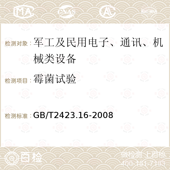 霉菌试验 电工电子产品环境试验 
第2部分：试验方法 
试验J及导则：长霉