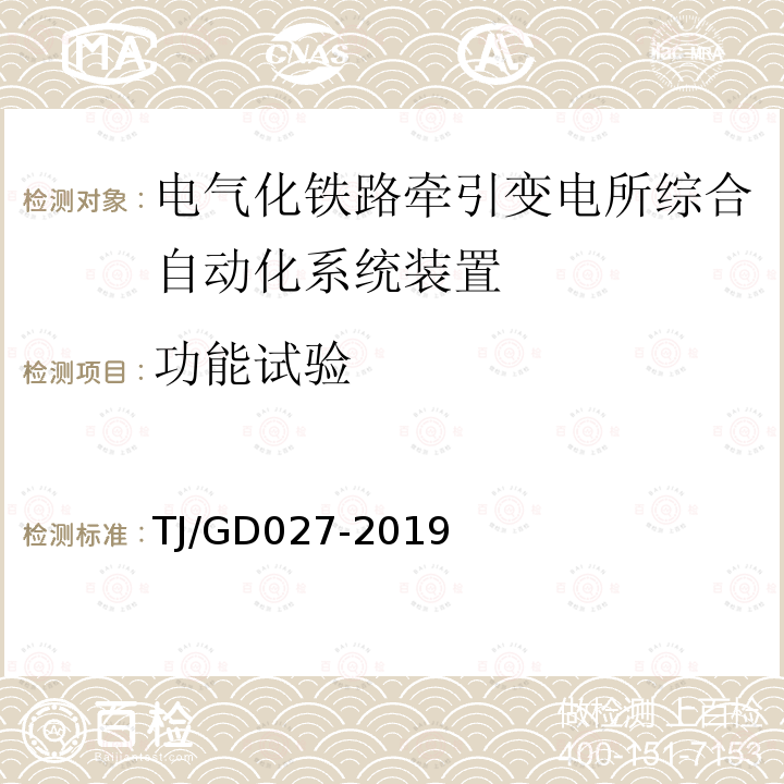 功能试验 电气化铁路牵引变压器保护测控装置暂行技术条件