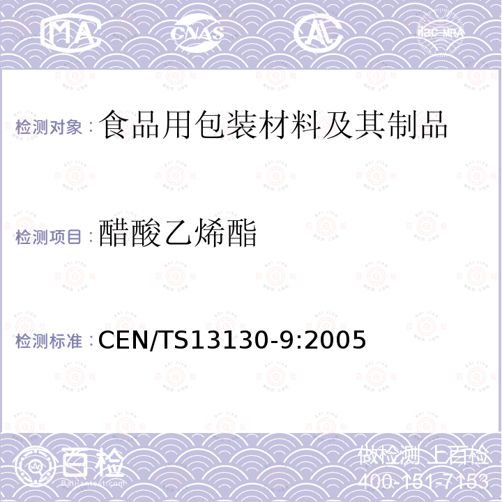 醋酸乙烯酯 食品接触材料 高分子材料 食品模拟物中醋酸乙烯酯的测定 气相色谱法