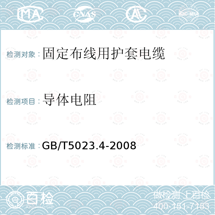 导体电阻 额定电压450/750V及以下聚氯乙烯绝缘电缆 第4部分:固定布线用护套电缆