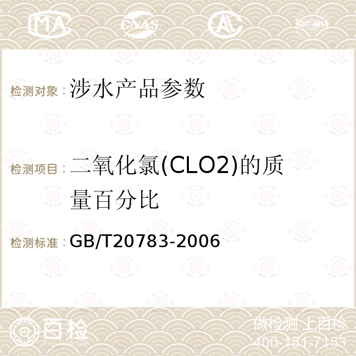 二氧化氯(CLO2)的质量百分比 GB/T 20783-2006 稳定性二氧化氯溶液