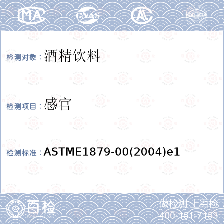 感官 ASTM E1879-2022 含酒精饮料的感官评定指南