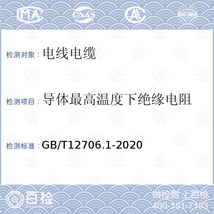 导体最高温度下绝缘电阻 额定电压1kV(Um=1.2kV)到35kV(Um=40.5kV)挤包绝缘电力电缆及附件 第1部分：额定电压1kV(Um=1.2kV)和3kV(Um=3.6kV)电缆