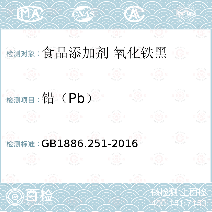 铅（Pb） GB 1886.251-2016 食品安全国家标准 食品添加剂 氧化铁黑