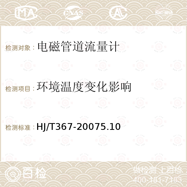 環境溫度變化影響 環境保護產品技術要求 電磁管道流量計