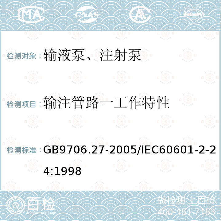 输注管路一工作特性 医用电气设备 第2-24部分：输液泵和输液控制器安全专用要求