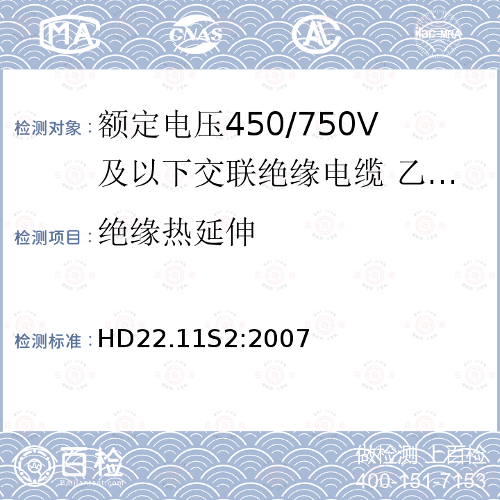 绝缘热延伸 额定电压450/750V及以下交联绝缘电缆 第11部分:乙烯－乙酸乙烯酯绝缘软线和软电缆