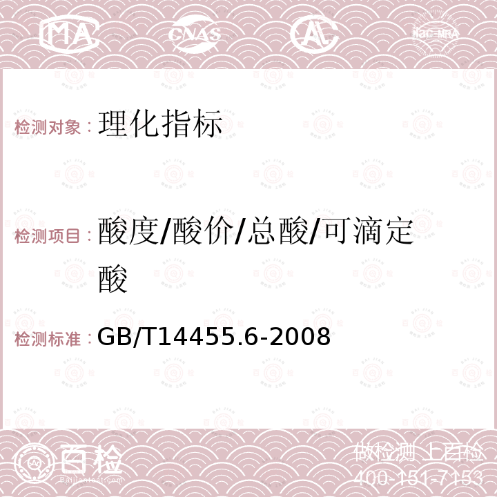 酸度/酸价/总酸/可滴定酸 香料 酯值或含酯量的测定