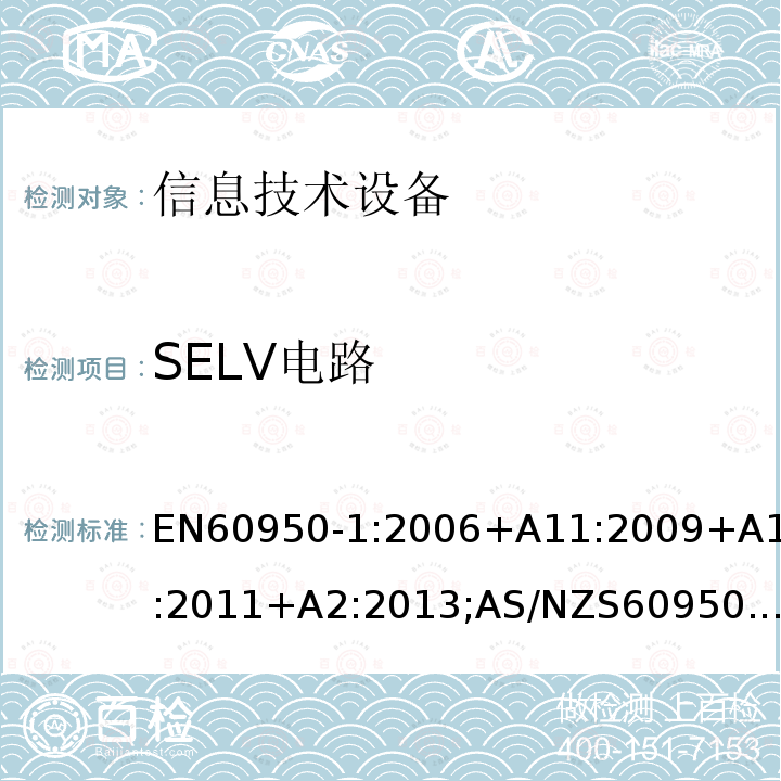 SELV电路 信息技术设备-安全 第1部分：通用要求
