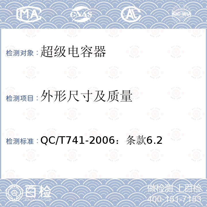 外形尺寸及质量 QC/T 741-2006 车用超级电容器