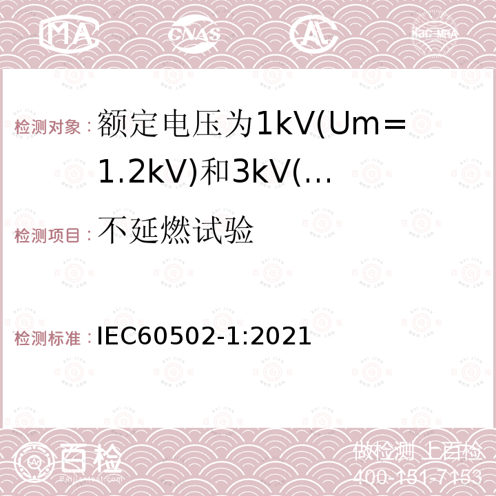不延燃试验 额定电压1kV(Um=1.2kV)到30kV(Um=36kV)挤包绝缘电力电缆及附件 第1部分: 额定电压1kV(Um=1.2kV)和3kV(Um=3.6kV)电缆