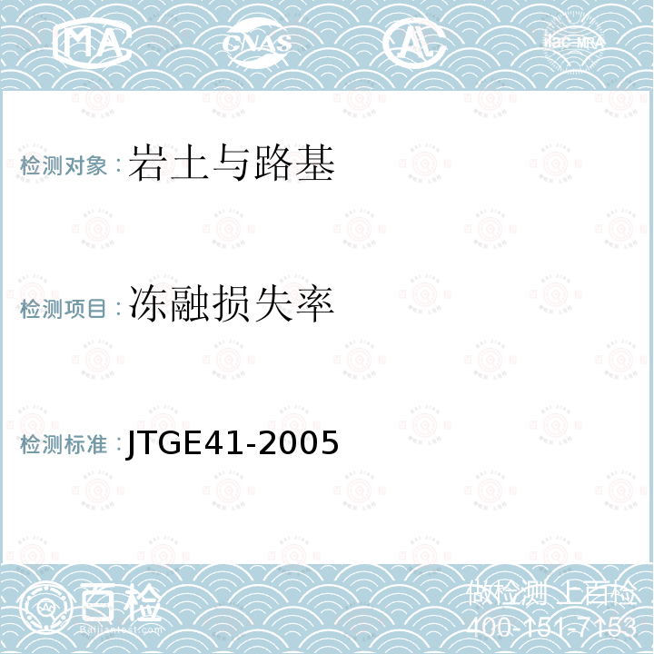 冻融损失率 JTG E41-2005 公路工程岩石试验规程