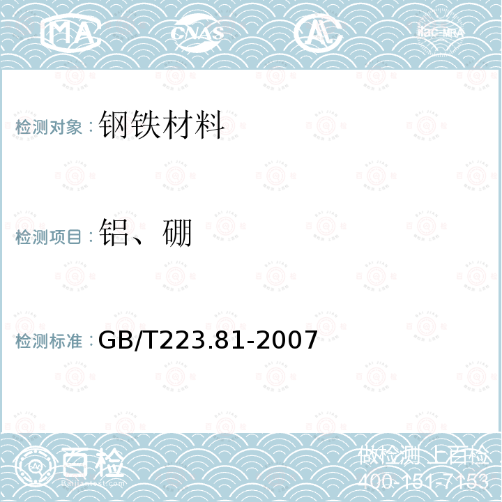 铝、硼 钢铁及合金 总铝和总硼含量的测定 微波消解-电感耦合等离子体质谱法