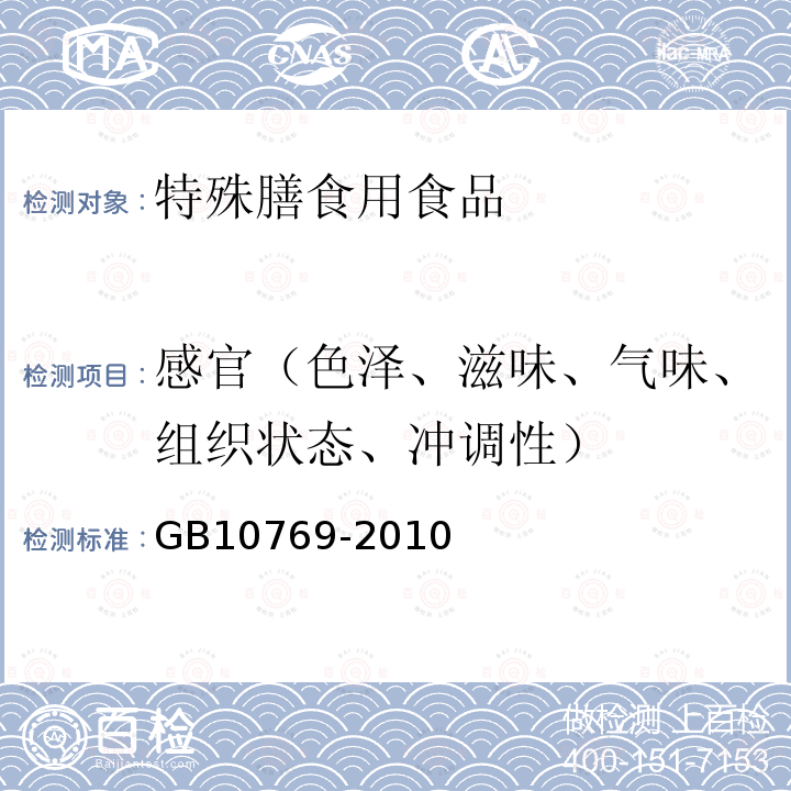 感官（色泽、滋味、气味、组织状态、冲调性） 食品安全国家标准 婴幼儿谷类辅助食品 5.2感官要求