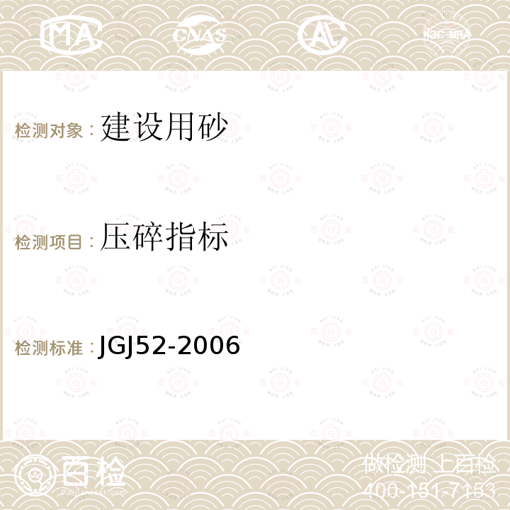 压碎指标 普通混凝土用砂、石质量及检验方法标准 6 砂的检验方法