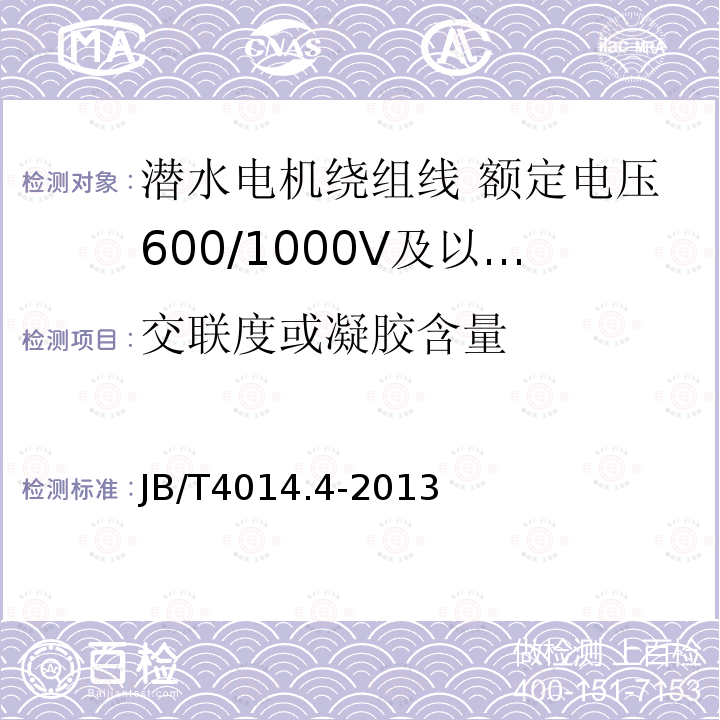 交联度或凝胶含量 潜水电机绕组线 第4部分:额定电压600/1000V及以下交联聚乙烯绝缘尼龙护套耐水绕组线