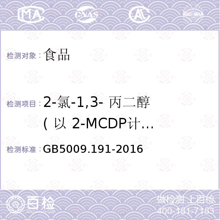 2-氯-1,3- 丙二醇( 以 2-MCDP计 ) 食品安全国家标准 食品中氯丙醇及其脂肪酸酯含量的测定