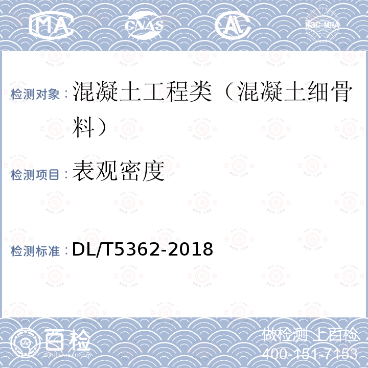 表观密度 水工沥青混凝土试验规程 5.2 细骨料密度及吸水率试验