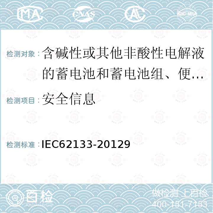 安全信息 含碱性或其他非酸性电解液的蓄电池和蓄电池组 便携式密封蓄电池和蓄电池组的安全性要求