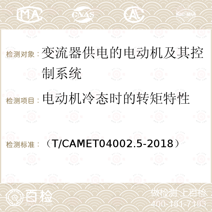 电动机冷态时的转矩特性 城市轨道交通电动客车牵引系统 第5部分：牵引系统组合试验方法