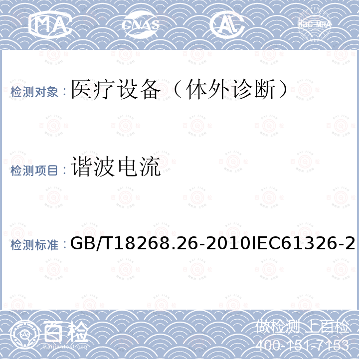 谐波电流 测量、控制和实验室用的电设备 电磁兼容性要求 第26部分：特殊要求 体外诊断(IVD)医疗设备