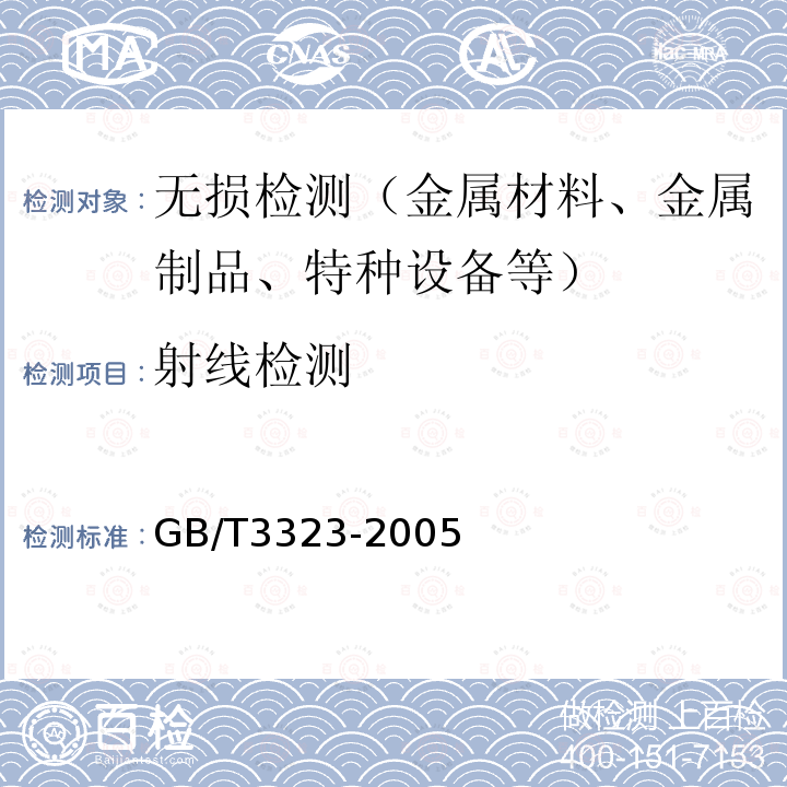 射線檢測 鋼熔化焊對接接頭射線照相和質量分級
