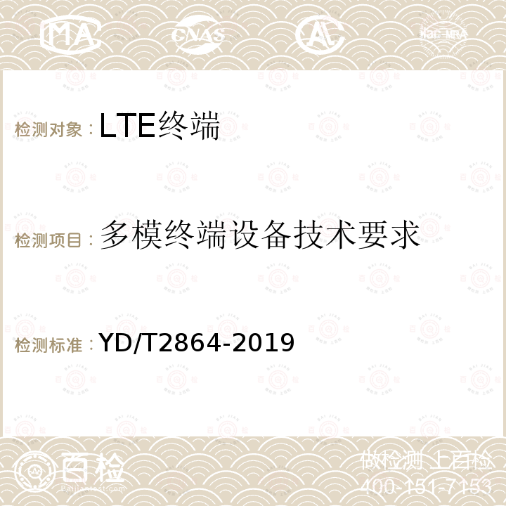 多模终端设备技术要求 LTE/TD-SCDMA/WCDMA/GSM(GPRS)多模双卡多待终端设备技术要求