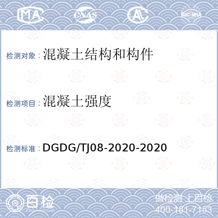 混凝土强度 结构混凝土抗压强度检测技术规程—回弹法、超声回弹综合法、钻芯法