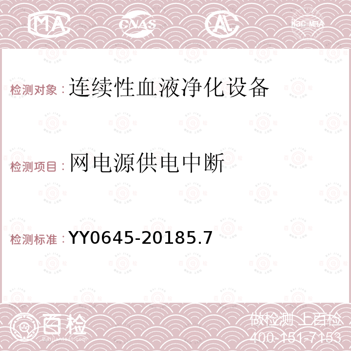 网电源供电中断 连续性血液净化设备