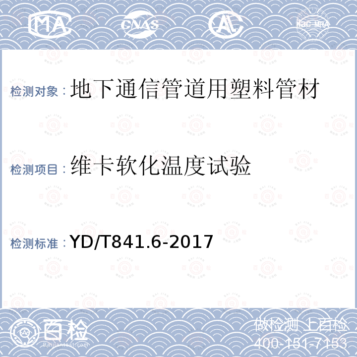 维卡软化温度试验 地下通信管道用塑料管 第6部分：栅格管