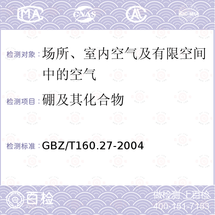 硼及其化合物 工作场所空气有毒物质测定 硼及其化合物