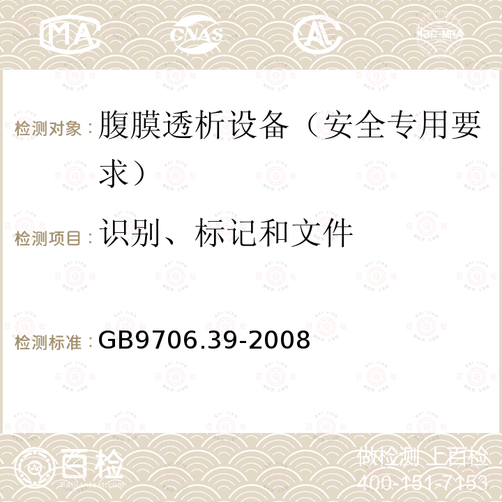 识别、标记和文件 医用电气设备 第2-39部分：腹膜透析设备的安全专用要求