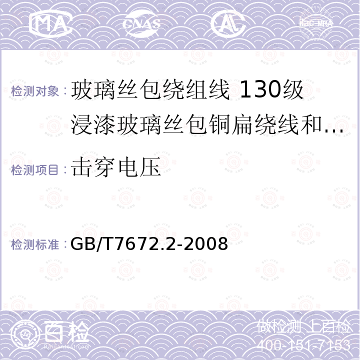 击穿电压 玻璃丝包绕组线 第2部分:130级浸漆玻璃丝包铜扁绕线和玻璃丝包漆包铜扁线