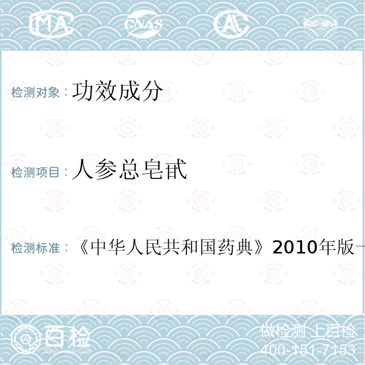 人参总皂甙 中华人民共和国药典 2010年版 一部