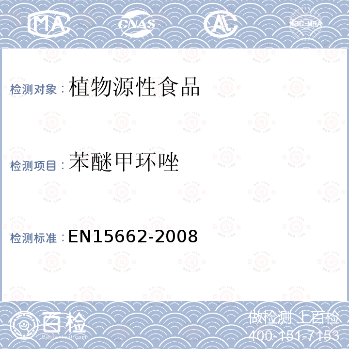 苯醚甲環唑 植物源性食物中農藥殘留檢測 GC-MS 和/或LC-MS/MS法（乙腈提取/基質分散凈化 QuEChERS-方法）