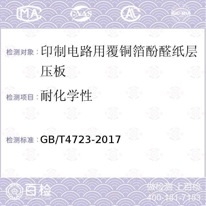 耐化学性 印制电路用覆铜箔酚醛纸层压板