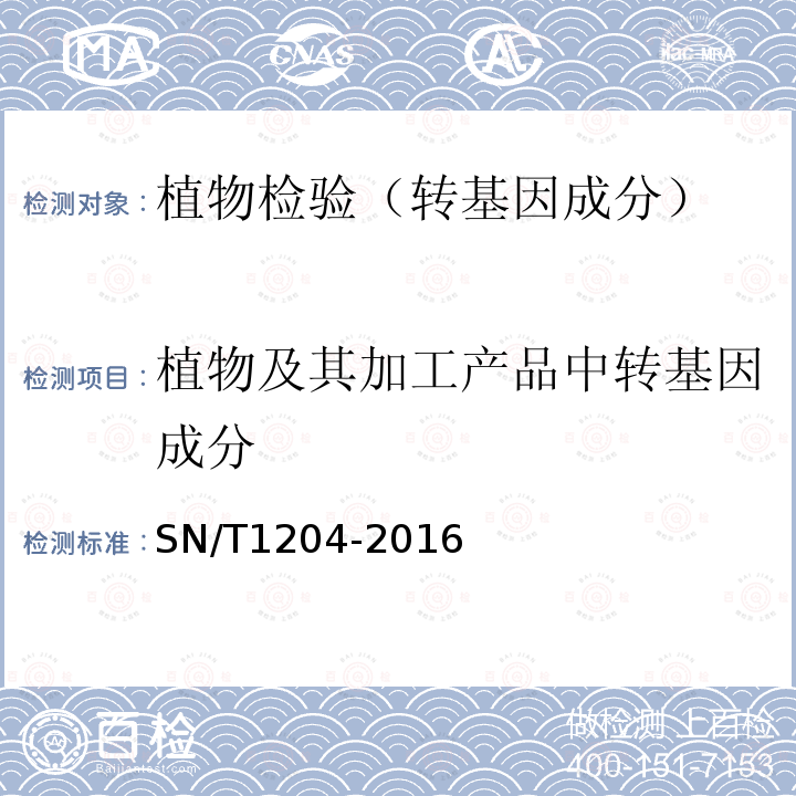 植物及其加工产品中转基因成分 植物及其加工产品中转基因成分实时荧光PCR定性检验方法