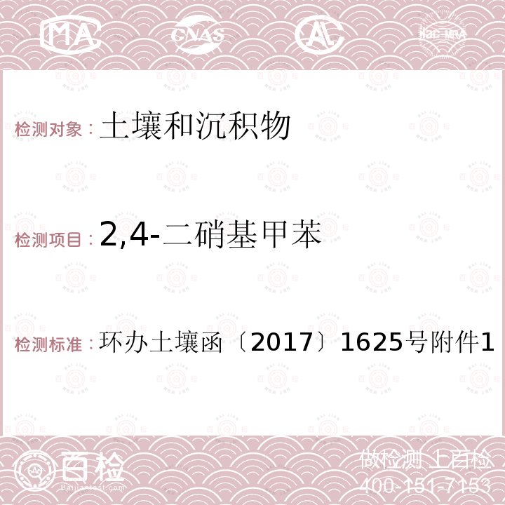 2,4-二硝基甲苯 全国土壤污染状况详查土壤样品分析测试方法技术规定第二部分 7