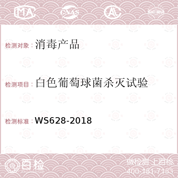 白色葡萄球菌杀灭试验 消毒产品卫生安全评价技术要求