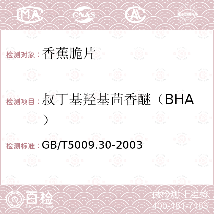 叔丁基羟基茴香醚（BHA） 食品中叔丁基羟基茴香醚（BHA）与2,6-二叔丁基对甲酚（BHT）的测定