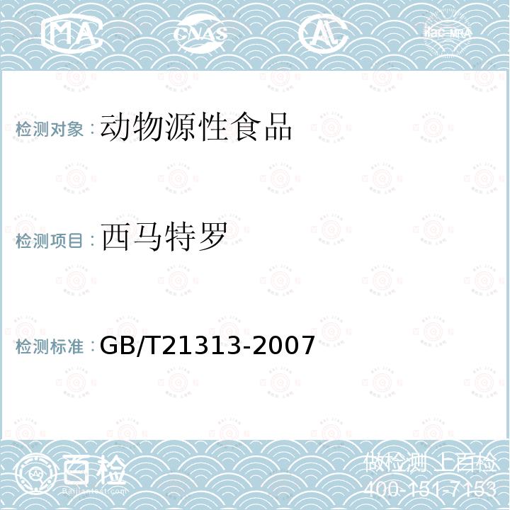 西马特罗 动物源性食品中β-受体激动剂残留检测方法 液相色谱-质谱/质谱法