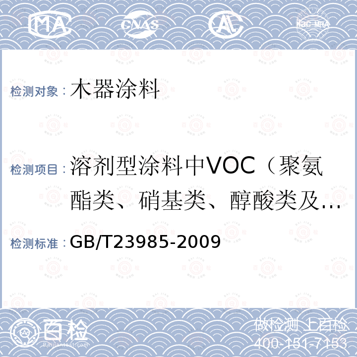 溶剂型涂料中VOC（聚氨酯类、硝基类、醇酸类及各自对应腻子） GB/T 23985-2009 色漆和清漆 挥发性有机化合物(VOC)含量的测定 差值法