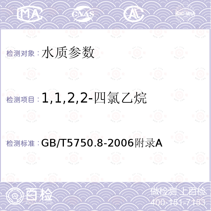 1,1,2,2-四氯乙烷 生活饮用水标准检验方法 有机物指标 吹脱捕集/气相色谱-质谱法测定挥发性有机化合物