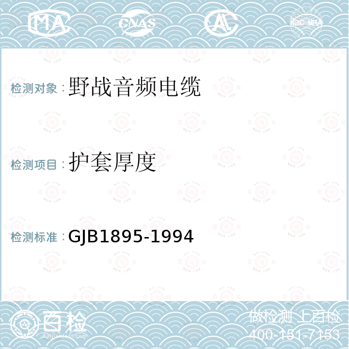 护套厚度 GJB1895-1994 野战音频电缆规范