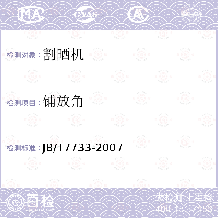 铺放角 JB/T 7733-2007 割晒机 技术条件